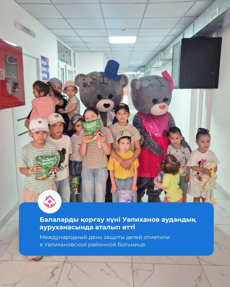 Международный день защиты детей отметили в Уалихановской районной больнице