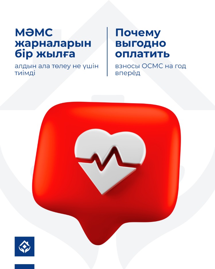 Почему выгодно оплатить взносы ОСМС на год вперёд