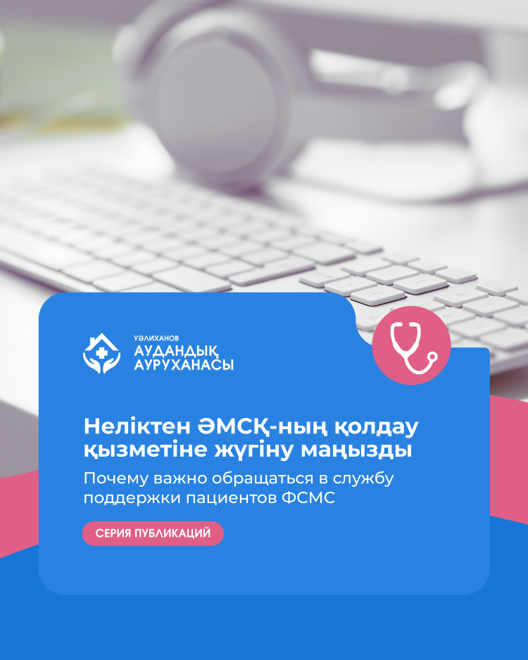 Почему важно обращаться в службу поддержки пациентов ФСМС