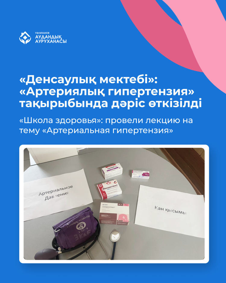 «Школа здоровья»: провели лекцию на тему «Артериальная гипертензия»
