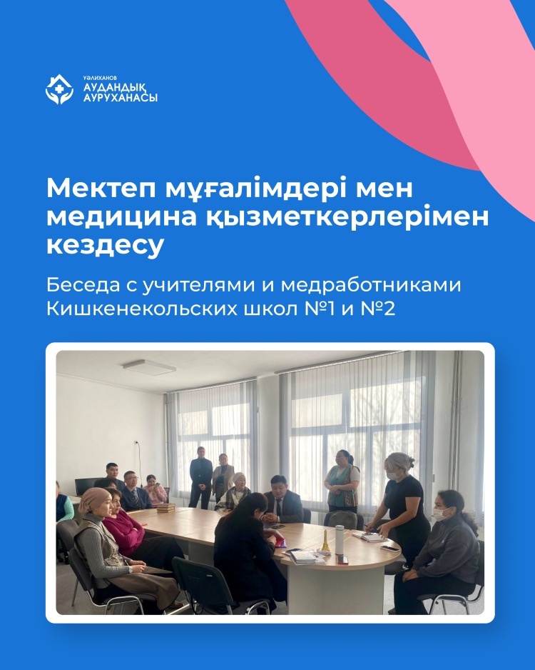 №1 және №2 мектептерінің мұғалімдері мен медицина қызметкерлерімен кездесу