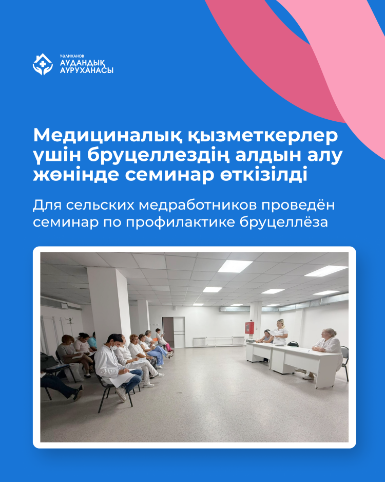 Ауылдық фельдшерлер мен жалпы тәжірибелі дәрігерлерге арналған бруцеллездің алдын алу жөніндегі семинар өтті