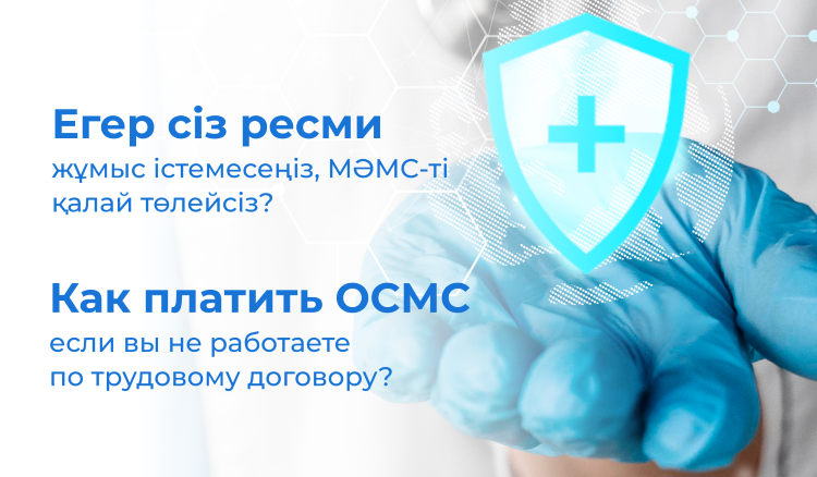 Егер сіз ресми жұмыс істемесеңіз, МӘМС-ті қалай төлейсіз?