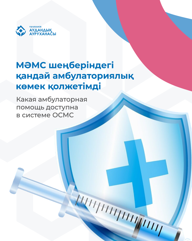 МӘМС шеңберіндегі амбулаториялық көмек
