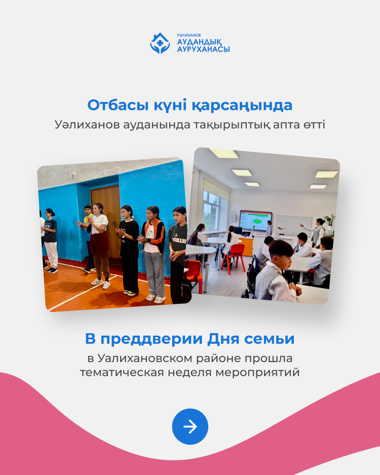 В преддверии Дня семьи в Уалихановском районе прошла тематическая неделя мероприятий