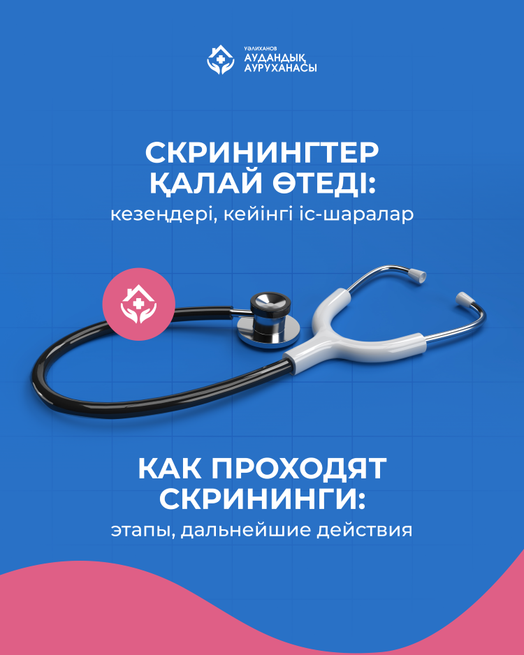 Как проходят скрининги: этапы и дальнейшие действия