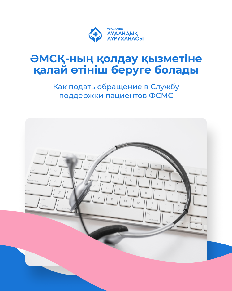 Как подать обращение в Службу поддержки пациентов ФСМС