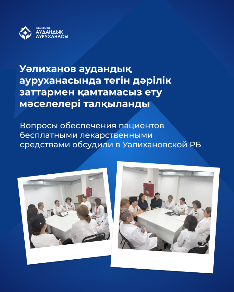 Уәлиханов аудандық ауруханасында тегін дәрілік заттармен қамтамасыз ету мәселелері талқыланды