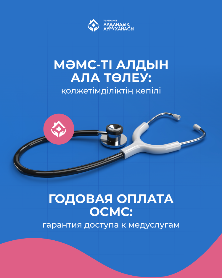 Годовая оплата ОСМС: экономия времени и гарантия доступа к медуслугам