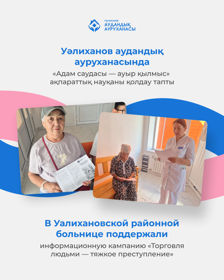 Уәлиханов аудандық ауруханасында «Адам саудасы — ауыр қылмыс»
ақпараттық науқаны қолдау тапты