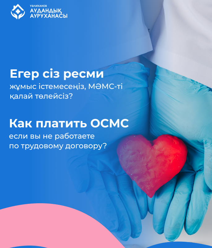 Как платить ОСМС если вы не работаете по трудовому договору?