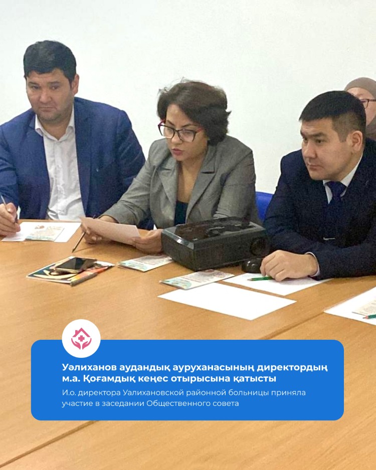 Уәлиханов аудандық ауруханасының директордың м.а. Қоғамдық кеңес отырысына қатысты