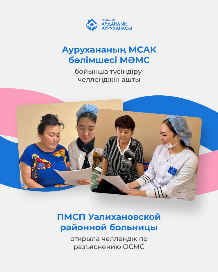 Аурухананың МСАК бөлімшесі МӘМС бойынша түсіндіру  челленджін ашты