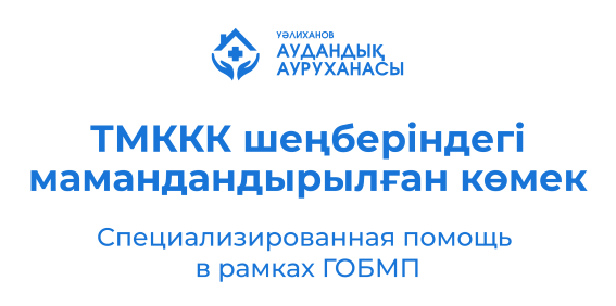 Специализированная помощь
в рамках ГОБМП