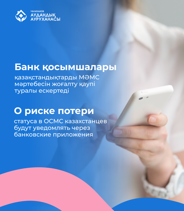 Банк қосымшалары қазақстандықтарды МӘМС мәртебесін жоғалту қаупі туралы ескертеді