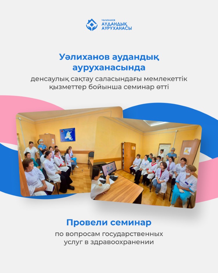 В Уалихановской районной больнице прошёл семинар по вопросам государственных услуг в здравоохранении