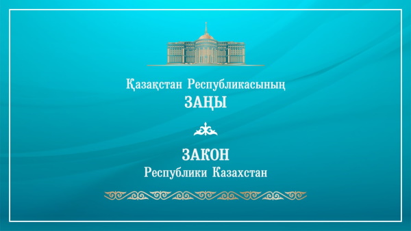 Главой государства подписан Закон Республики Казахстан «О внесении изменений и дополнений в некоторые законодательные акты Республики Казахстан по вопросам здравоохранения»