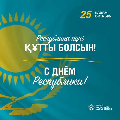 Республика күні құтты болсын!