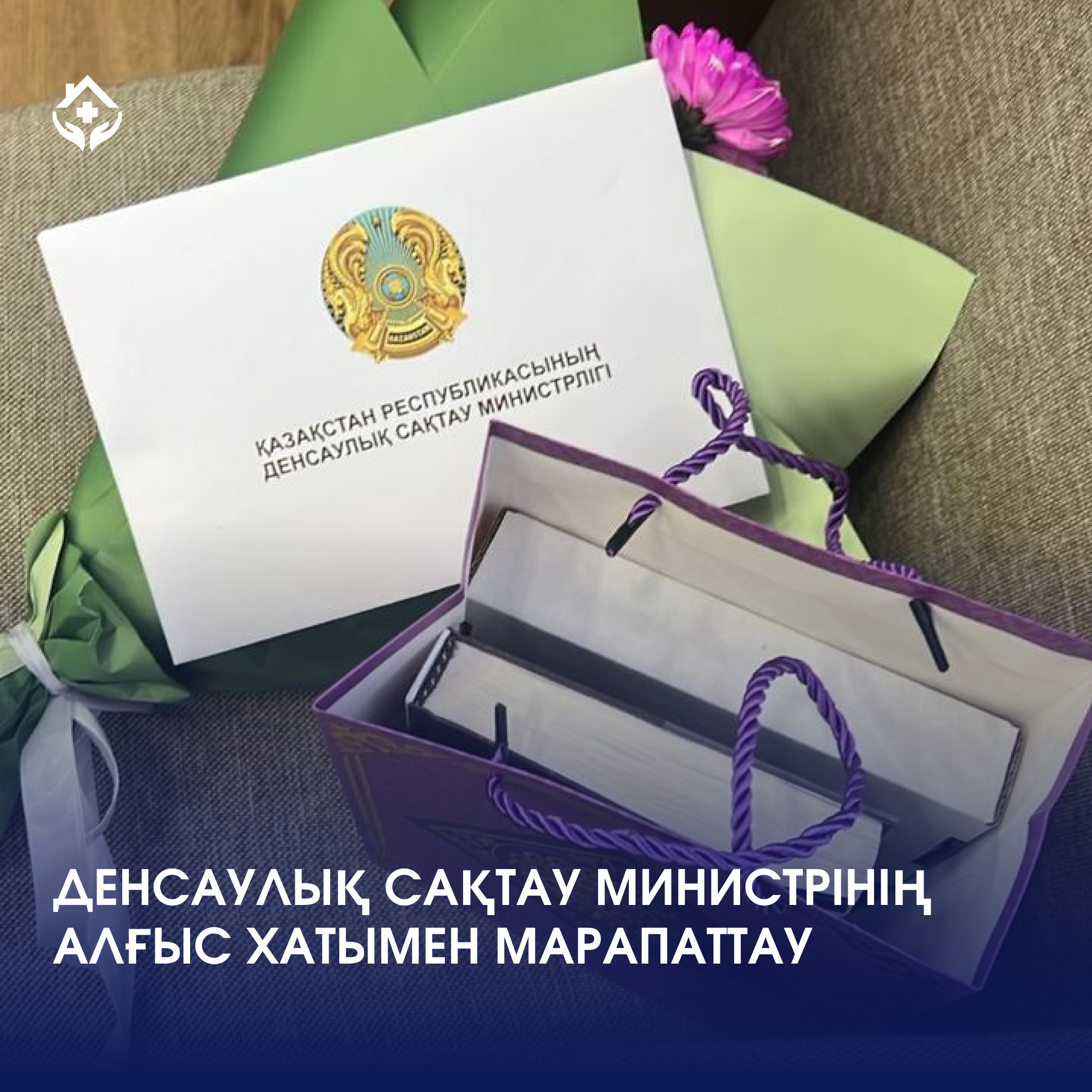 Медбике Саниева Райгүл Табылдықызы Қазақстан Республикасы Денсаулық сақтау министрінің Алғыс хатымен марапатталды