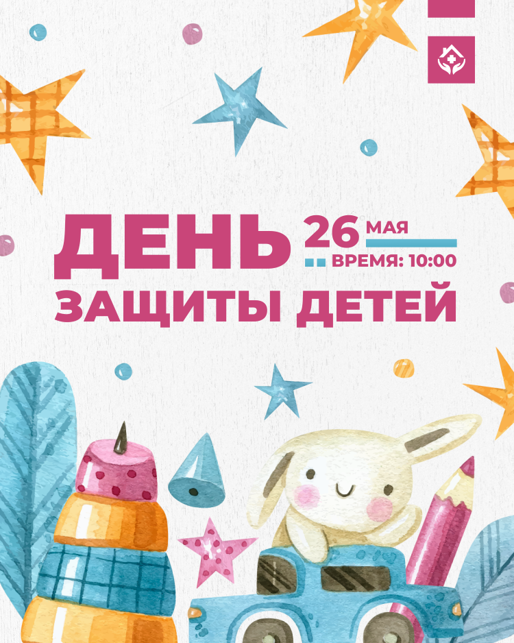 Балаларды қорғау күніне арналған мерекелік шараға шақырамыз!