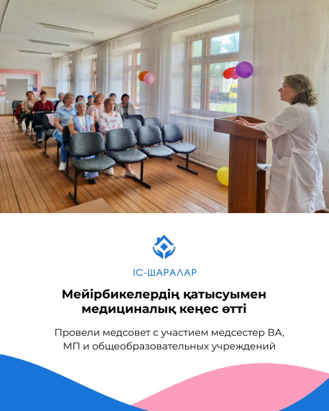Мейірбикелердің қатысуымен медициналық кеңес өтті