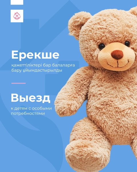 Ерекше қажеттіліктері бар балаларға бару ұйымдастырды