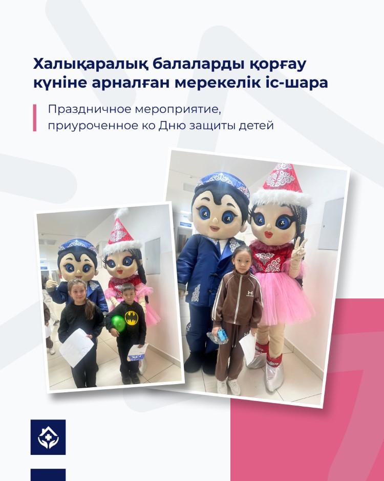 Халықаралық балаларды қорғау күніне арналған мерекелік іс-шара өткіздік