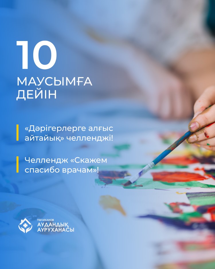 «Дәрігерлерге алғыс айтайық» челленджі!