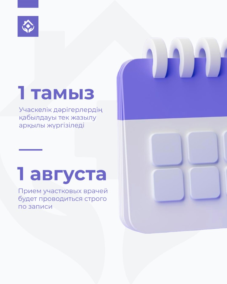 1 тамыздан бастап учаскелік дәрігерлердің қабылдауы тек алдын ала жазылу арқылы жүргізіледі