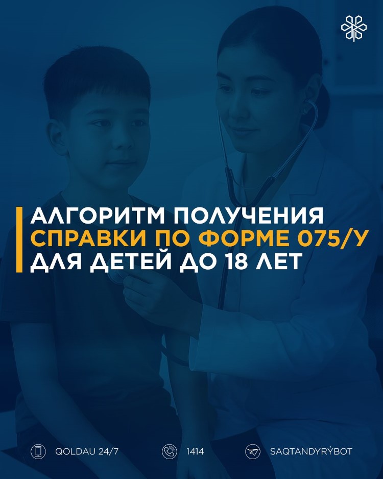 Алгоритм получения справки по форме 075/у для детей до 18 лет
