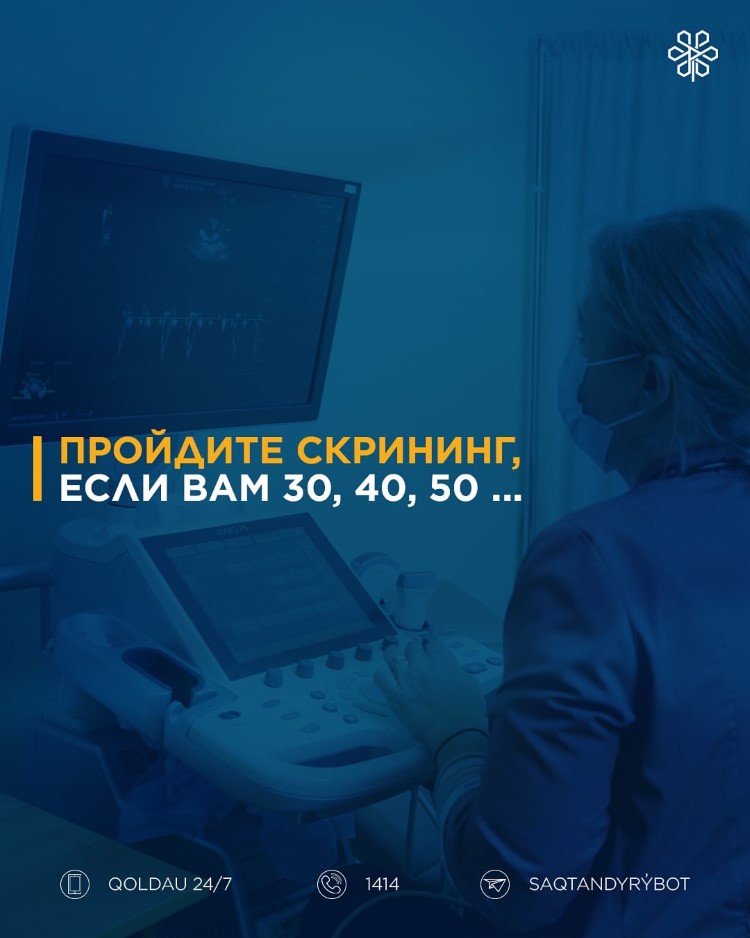 Пройдите скрининг, если вам 30, 40, 50…
