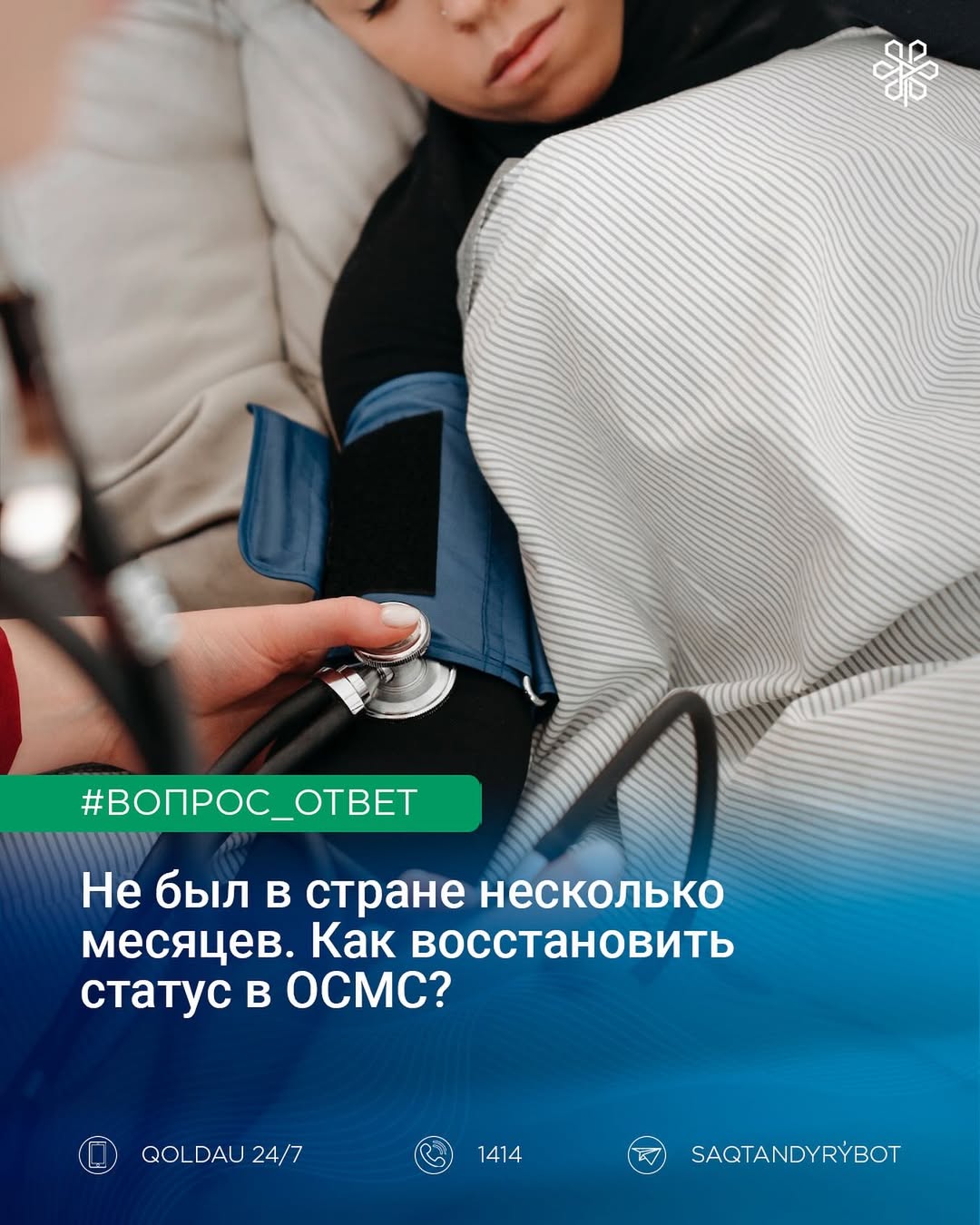 Не был в стране несколько месяцев. Как восстановить статус в ОСМС?