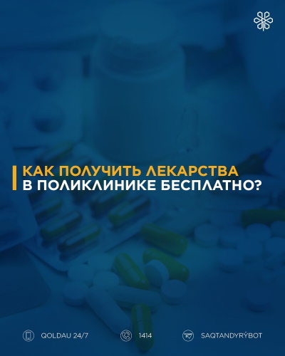 Как получить лекарства в поликлинике бесплатно?