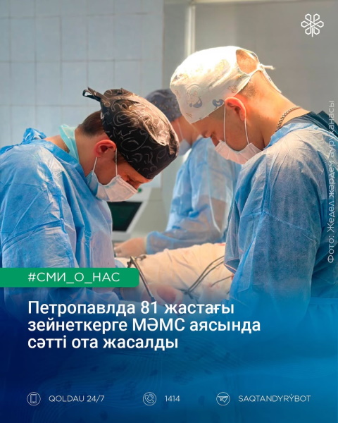 Петропавлда 81 жастағы зейнеткерге МӘМС аясында сәтті ота жасалды