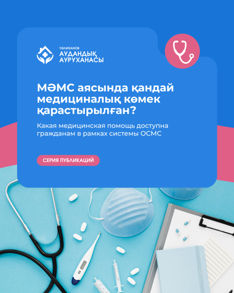 МӘМС аясында қандай медициналық көмек қарастырылған?