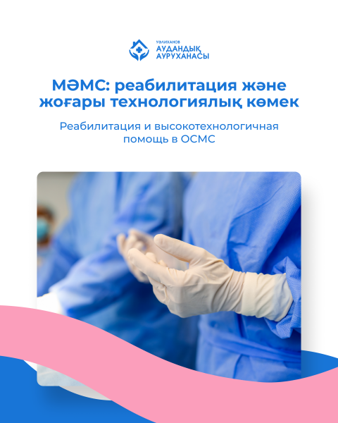 МӘМС: реабилитация және жоғары технологиялық көмек