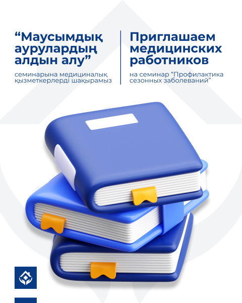 «Маусымдық аурулардың алдын алу» семинарына медициналық қызметкерлерді шақырамыз