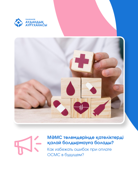 Как избежать ошибок при оплате ОСМС в будущем?