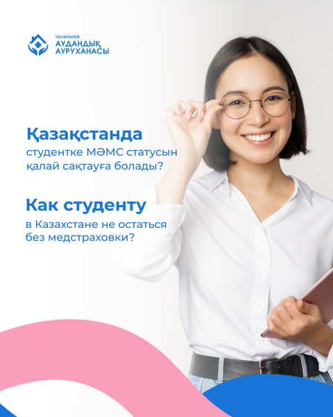 Как студенту в Казахстане не остаться без медстраховки