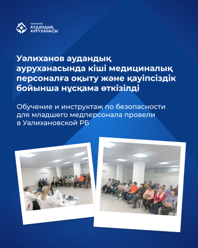 Обучение и инструктаж по безопасности для младшего медперсонала провели в Уалихановской РБ
