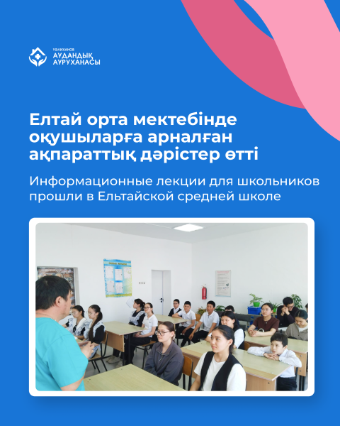 Елтай орта мектебінде оқушыларға арналған ақпараттық дәрістер өтті