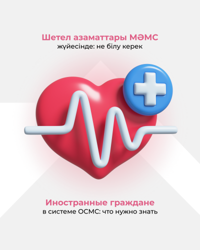 Шетел азаматтары МӘМС жүйесінде