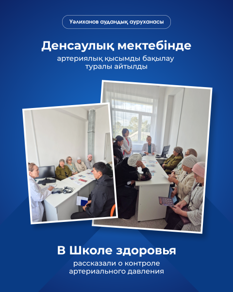 Денсаулық мектебінде артериялық қысымды бақылау туралы айтылды