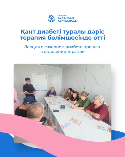 Қант диабеті туралы дәріс терапия бөлімшесінде өтті