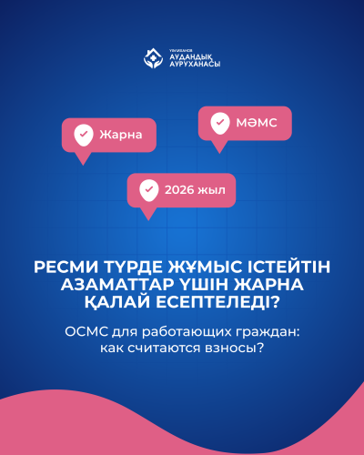 ОСМС для работающих граждан: как считаются взносы?
