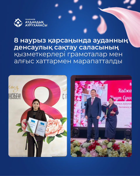 8 наурыз қарсаңында ауданның денсаулық сақтау саласының қызметкерлері грамоталар мен алғыс хаттармен марапатталды