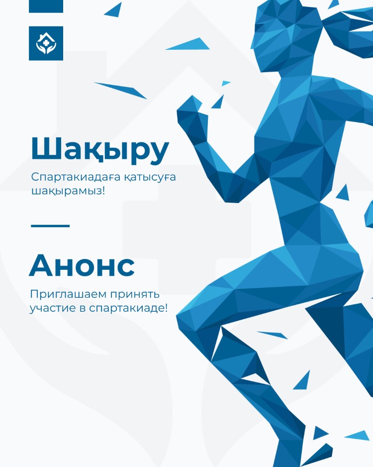 Cпартакиадаға қатысуға шақырамыз!
